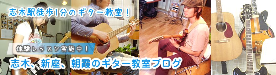 東武東上線、志木駅徒歩一分！ギター教室ブログ